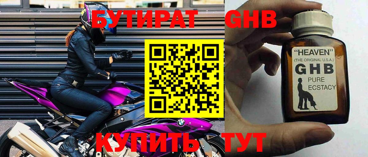 Бутират GHB Гай