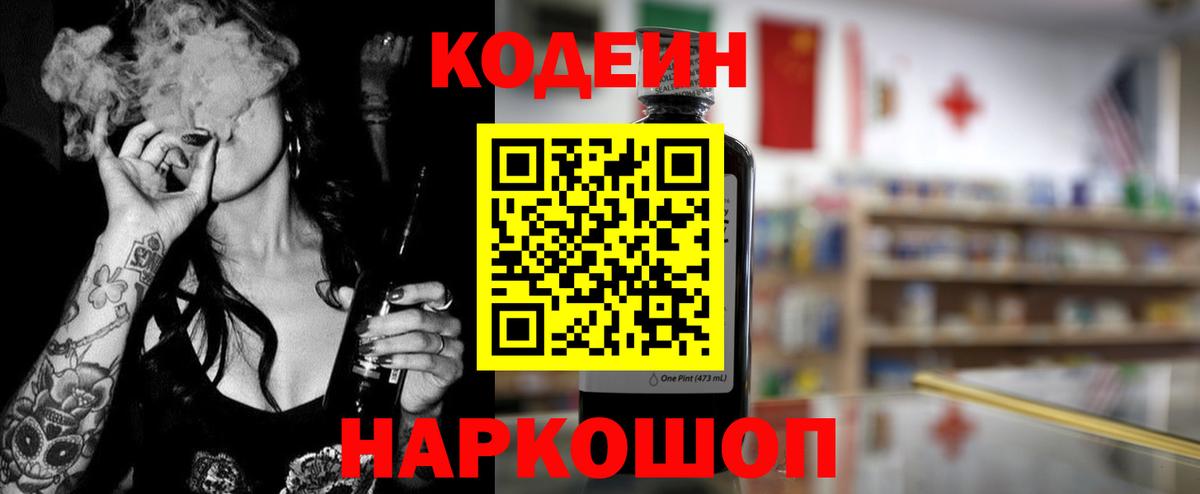 Гай  Codein Purple Drank  Вход с VPN  Codein напиток Lean (лин) 